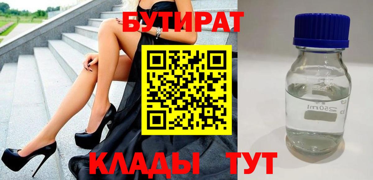 БУТИРАТ бутик  Вход с VPN  Клинцы 