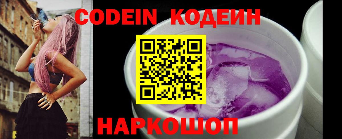 Кодеиновый сироп Lean Purple Drank  Кодеин напиток Lean (лин)  Вход с VPN  Клинцы 